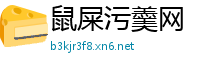 鼠屎污羹网